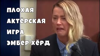 Плохая актёрская игра Эмбер Хёрд в суде