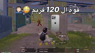 تحدي روم مع صاحبي اللي بيلعب 120 فريم 🤯 ، تتوقعو اخسر 🤔 #pubg #pubgmobile #king_hema