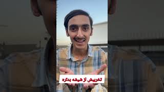 🌹🌹لایک اشتراک #shortvideo #shortsyoutube #طنز #خنده #اصفهان #اسهال #shortsfeed #shortsviral #فان