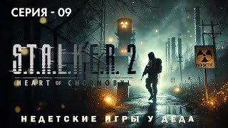 S.T.A.L.K.E.R. 2: Heart of Chornobyl. Прохождение на русском. Серия 09