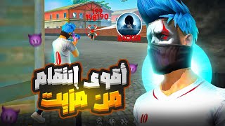 انتقمت من سكواد كلهم مزيتين ولكن..!🔥 |‼️ Free fire Revenge