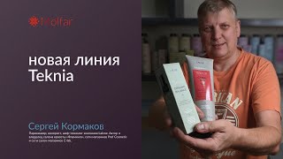 Сергей Кормаков — новая линия Teknia