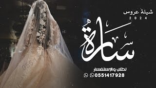 شيلة عروس باسم ساره | شيخة الزينات | شيله باسم ساره - رقص حماسيه 2024