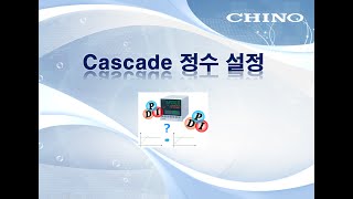 3.Cascade 정수 설정