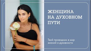 Женщина на духовном Пути. Трудности, испытания, эмоции и как все преодолеть - Наталья Савич