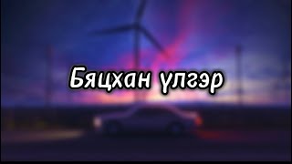 Бяцхан үлгэр - Enkhe & Erkhem (үгтэй) Bytshan ulger - Lyric song