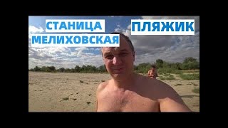 Станица МЕЛИХОВСКАЯ/ ПЛЯЖ