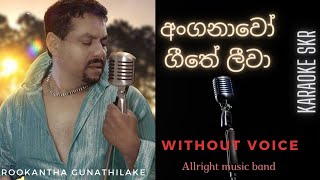 Anganawo sinhala karaoke (without voice) | අංගනාවෝ ගීතේ ලිව්වා | Allright