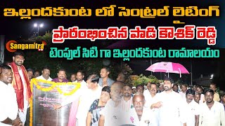 ఇల్లందకుంట మండల కేంద్రంలో సెంట్రల్ లైటింగ్ ప్రారంభించిన పాడి కౌశిక్ రెడ్డి || Sangamitra