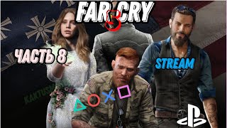 Far Cry 5 | прохождение | (stream) | часть 8