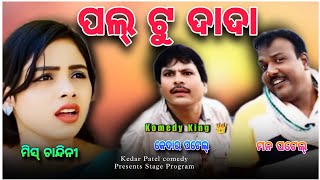 Paltu Dada Sambalpuri Comedy || Kedar Patel Comedy || Chandini || Mana Patel || 4k Video Sambalpuri