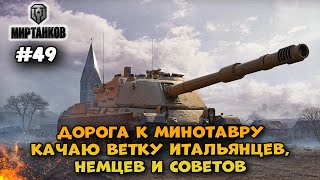 Дорога к минотавру► Мир Танков | World of Tanks #49