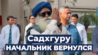 Садхгуру снова в огне | Хирургия головного мозга Садхгуру | Новости о здоровье Садхгуру | Русская