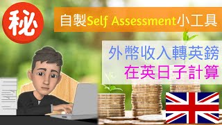 [英國稅務] Self Assessment - 小工具分享💻 外幣收入轉換💷 在英日數計算 📅 #selfassessment