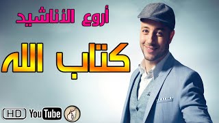 ♥♥ نشيد كتاب الله | أروع نشيد عن القرآن الكريم ♥♥ ستعيده أكثر من مرة