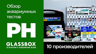 PH  / Обзор аквариумных тестов 10 производителей.