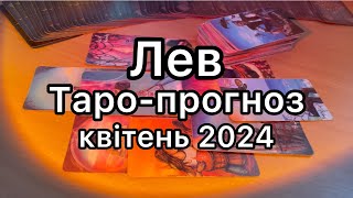 ЛЕВ ТАРО-ПРОГНОЗ НА КВІТЕНЬ 2024 ТАРО РОЗКЛАД