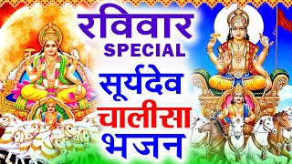 2024 रविवार Special भजन || सूर्यदेव अमृतवाणी || सूर्यदेव चौपाई कथा || Nonstop Suryadev Ji Bhajans