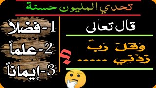 اتمم الآيات بما يناسب-تحدي شيق وممتع من القرآن الكريم/لك الفضل والثواب على كل حرف قرأته|جدد معلوماتك