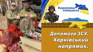 Допомога ЗСУ. Харківський напрямок.