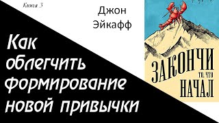 Как облегчить формирование новой привычки. Джон Эйкафф