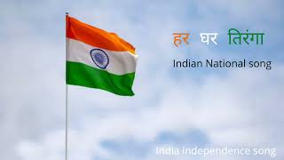 हर घर तिरंगा। Indian National song I Indian independence song I Kids version of Har ghar tiranga