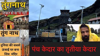 Tungnath Temple | दुनिया का सबसे ऊँचा शिव मंदिर | पंच केदार का तीसरा केदार | Highest shiva temple