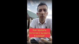 Почему ты застрял на одном уровне ₽₽₽? Что сделать, чтобы вырасти в доходе.