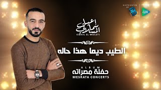 Ismail El-Misleti - El Tayb Dima Hedha Haleh    إسماعيل المسلاتي - الطيب هذا حاله