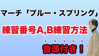 【練習音源付き】ブルー・スプリング練習番号Aの練習方法【2022年度吹奏楽コンクール課題曲】