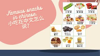 famous snacks in chinese😍اسنک ها و تنقلات خوشمزه به چینی