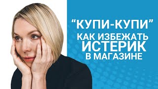 Как избежать детских истерик в магазине?