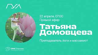 Практики домашнего оживления с Татьяной Домовцевой