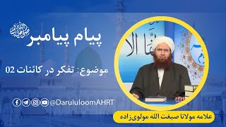 تفکر در کائنات 02 | علامه مولانا صبغت‌ الله مولوی‌زاده | پیام پیامبر قسمت 09