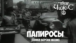 Папиросы Чиж и Ко (cover)