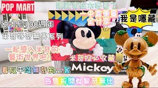 [開箱] 泡泡瑪特 POPMART x 迪士尼100週年米奇好奇無界系列  DISNEY Mickey 一中盒重量全解析 本套實體真的讓人太驚喜 米奇控絕不能錯過超好看 本篇抽獎 一定要看到最後喔❤️