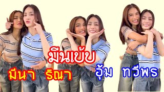 TikTokLive: มีนเบ้บไลฟ์ขายเสื้อผ้าแบรนด์ ATIPA 🌻🌷29.08.2024 #มีนเบ้บ #มีนาริณา #อุ้มทวีพร