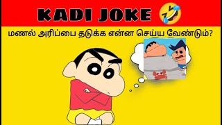 kadi jokes | mokka jokes | tamil entertainment jokes part75