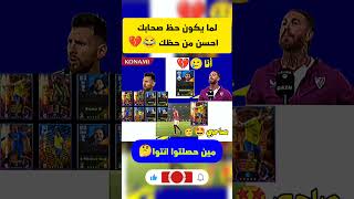 لما يكون حظ صحابك احسن من حظك 😂💔#shorts#efootball#efootball2024