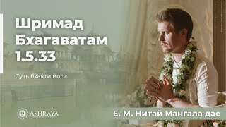 Шримад Бхагаватам 1.5.33. Е.М. Нитай Мангала дас . 06.02.2024