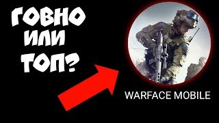 WARFACE MOBILE УЖЕ ВЫШЕЛ!!! ГОВНО ИЛИ ТОП? ВАРФЕЙС НА АНДРОИД