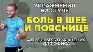 Боль в шее и пояснице || 4 простых упражнений на стуле