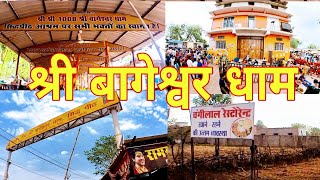 Shri Bageshwar Dham | बागेश्वर धाम | बालाजी | Madhya Pradesh | #bageshwardhamsarkar