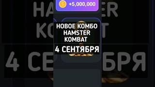 НОВОЕ КОМБО HAMSTER KOMBAT 4 СЕНТЯБРЯ #hamsterkombat #хамстеркомбат #хамстеркомбаткомбо