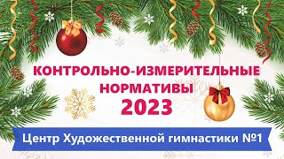 Контрольно-измерительные нормативы 2023