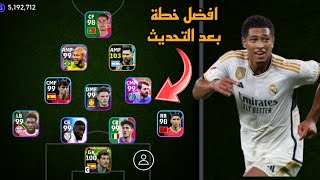 افضل 5 تشكيلات نادرة بعد التحديث 🔥 efootball mobile و خطة 4321 في بيس 2024 🌜