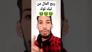 اربح 500$ شهريا من تيك توم🤑🤑🤑 | ربح المال من til tok