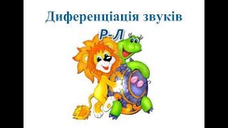 Логопедичне фонетико - фонематичне заняття на тему: " Диференціація звуків [ р - л ]"