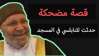 قصة مضحكة حدثت مع د  محمد راتب النابلسي | قصة وعبرة