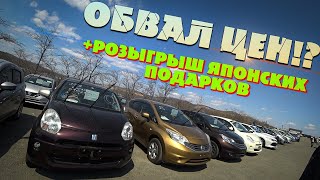 Обвал цен!? + розыгрыш японских подарков